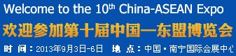 2013第十屆中國-東盟博覽會(huì)