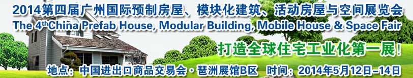 2014廣州國(guó)際預(yù)制房屋、模塊化建筑、活動(dòng)房屋與空間展覽會(huì)