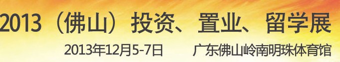 2013佛山特許加盟展覽會<br>2013佛山投資、置業(yè)、留學(xué)展覽會