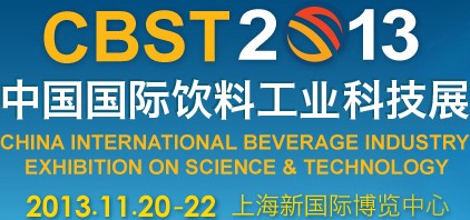 CBST2013第六屆中國(guó)國(guó)際飲料工業(yè)科技展