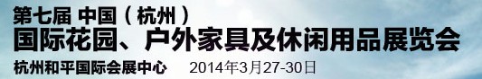 2014第七屆中國(guó)(杭州)國(guó)際花園、戶外家具及休閑用品展覽會(huì)