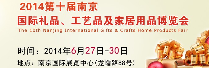 2014第十屆南京國際禮品、工藝品及家居用品展覽會