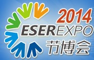 2014第五屆中國(guó)(深圳)國(guó)際節(jié)能減排和新能源產(chǎn)業(yè)博覽會(huì)