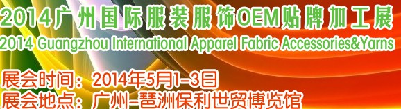 2014第九屆廣州國(guó)際服裝服飾OEM貼牌加工展覽會(huì)
