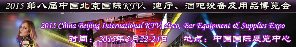 2015第八屆中國北京國際KTV、迪廳、酒吧設備及用品博覽會