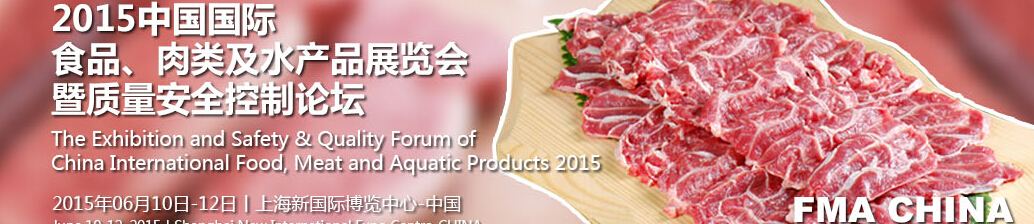 2015中國國際食品、肉類及水產(chǎn)品展覽會(huì)暨質(zhì)量安全控制論壇