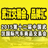 2015第12屆武漢國際汽車后市場博覽會(huì)