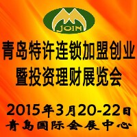 2015第十屆中國(青島)特許連鎖加盟暨投資理財(cái)展覽會