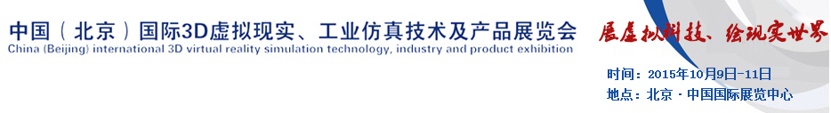 2015中國(guó)（北京）國(guó)際3D虛擬現(xiàn)實(shí)、工業(yè)仿真技術(shù)及產(chǎn)品展覽會(huì)