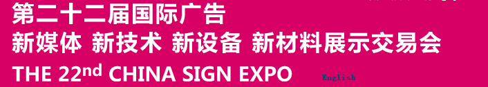 2015第二十二屆中國(guó)北京國(guó)際廣告新媒體、新技術(shù)、新設(shè)備、新材料展示交易會(huì)