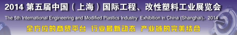 2014第五屆中國（上海）國際工程、改性塑料工業(yè)展覽會(huì)