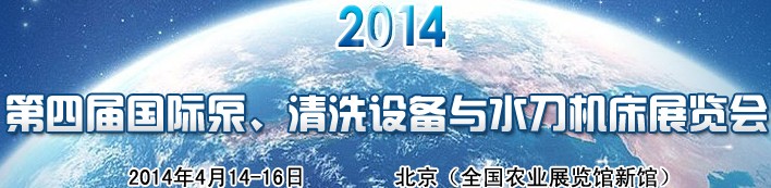 2014第四屆中國國際泵、清洗設(shè)備與水刀機(jī)床展覽會(huì)