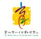 2014中國(蘇州)科學(xué)育兒嘉年華暨孕嬰童產(chǎn)品展覽會