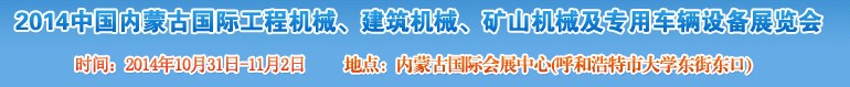 2014第三屆中國(guó)內(nèi)蒙古國(guó)際工程機(jī)械、建筑機(jī)械、礦山機(jī)械及專用車輛設(shè)備展覽會(huì)