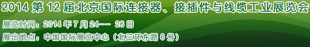 2014第12屆北京國際連接器、接插件與線纜工業(yè)展覽會