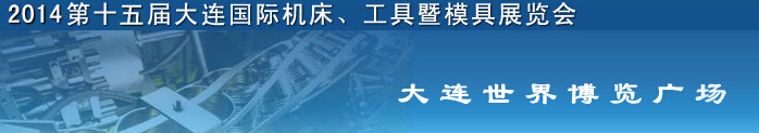 2014第十五屆大連國(guó)際機(jī)床、工具暨模具展覽會(huì)