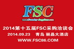2014第十五屆FSC采購洽談會(huì)暨鑄件采購大會(huì)