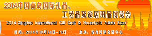 2014第七屆中國（青島）國際禮品、工藝品及家居用品博覽會