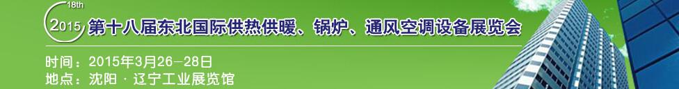 2015第十八屆中國東北國際供熱供暖、空調(diào)、熱泵技術(shù)設(shè)備展覽會