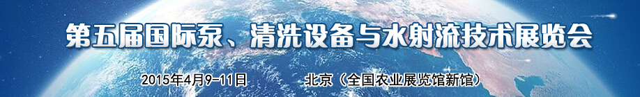 2015第五屆中國國際泵、清洗設(shè)備與水射流技術(shù)展覽會