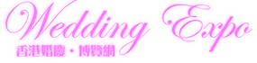 2014第十五屆香港結(jié)婚展