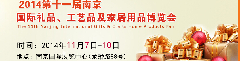 2014第十一屆南京國(guó)際禮品、工藝品及家居用品展覽會(huì)