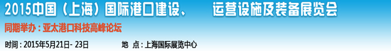 2015中國(guó)（上海）國(guó)際港口建設(shè)、運(yùn)營(yíng)設(shè)施及裝備展覽會(huì)