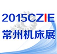 2015第三屆中國常州國際機(jī)床模具展覽會(huì)