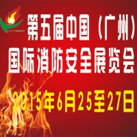 2015第五屆中國(guó)(廣州)國(guó)際消防安全展覽會(huì)