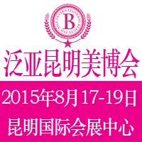 2015第6屆泛亞(昆明)國(guó)際美容美發(fā)化妝品博覽會(huì)