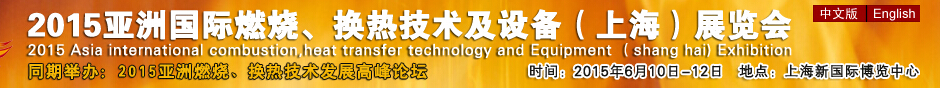 2015第七屆亞洲國際燃燒、換熱技術(shù)及設(shè)備(上海)展覽會(huì)