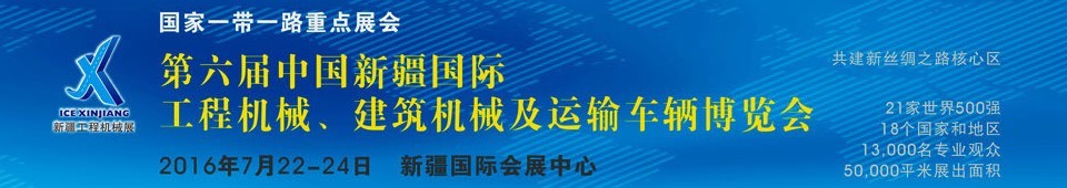 2016第六屆中國(guó)新疆國(guó)際工程機(jī)械、建筑機(jī)械及運(yùn)輸車輛博覽會(huì)