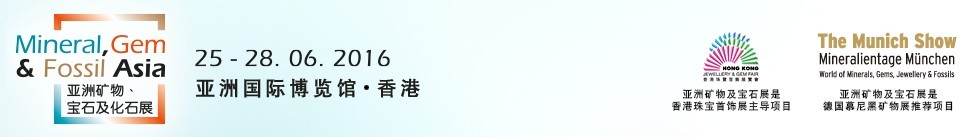 2016第二屆亞洲礦物、寶石及化石展