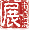 2015第十九屆中國(guó)烘焙展覽會(huì)(上海)