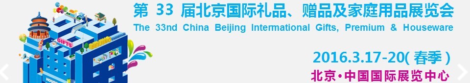2016第33屆中國(guó)北京國(guó)際禮品、贈(zèng)品及家庭用品展覽會(huì)
