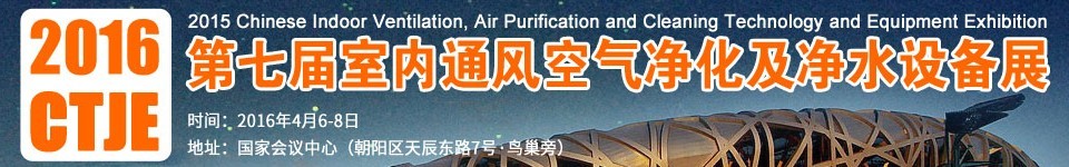 2016第七屆中國(guó)室內(nèi)通風(fēng)、空氣凈化及凈水設(shè)備展覽會(huì)