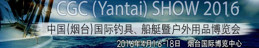 2016中國（煙臺）國際釣具、船艇暨戶外用品博覽會