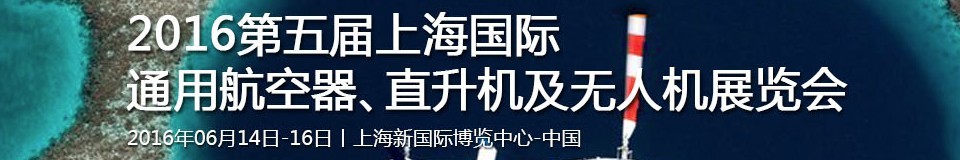 2016第五屆上海國際通用航空器、直升機及無人機展覽會