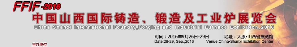 2016中國(guó)山西國(guó)際鑄造、鍛造及工業(yè)爐展覽會(huì)