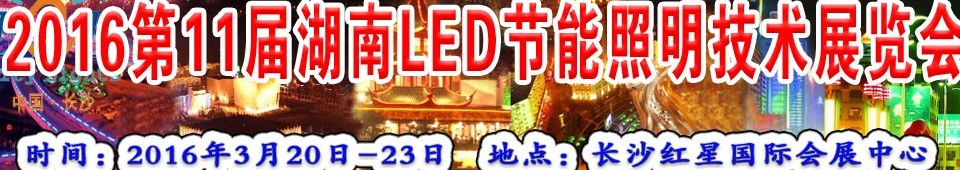 2016第十一屆湖南LED節(jié)能照明技術(shù)展覽會