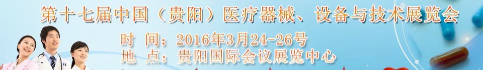 2016第十七屆中國(guó)（貴陽）醫(yī)療器械、設(shè)備與技術(shù)展覽會(huì)