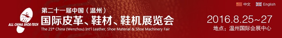 2016第二十一屆中國(guó)（溫州）國(guó)際皮革、鞋材、鞋機(jī)展覽會(huì)