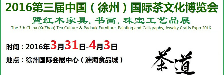 2016第三屆中國(guó)（徐州）國(guó)際茶文化博覽會(huì)暨紅木家具、書畫、珠寶工藝品展