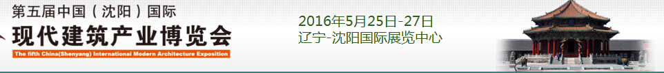 2016第五屆中國（沈陽）國際現(xiàn)代建筑產(chǎn)業(yè)博覽會(huì)