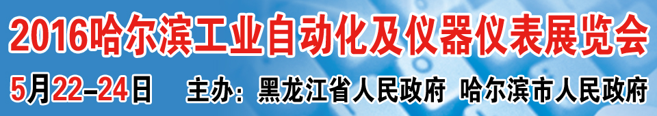 2016第十六屆中國哈爾濱國際工業(yè)自動(dòng)化及儀器儀表展覽會