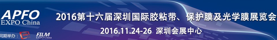 2016第十六屆深圳國(guó)際膠粘帶、保護(hù)膜及光學(xué)膜展覽會(huì)
