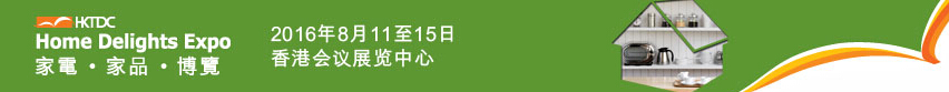 2016第三屆香港家電、家品博覽會(huì)