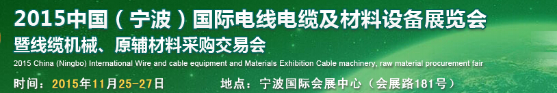 2015中國(guó)（寧波）國(guó)際電線電纜及材料設(shè)備展覽會(huì)暨線纜機(jī)械、原輔材料采購(gòu)交易會(huì)