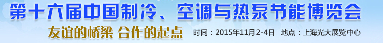 2015第十六屆中國制冷、空調(diào)與熱泵節(jié)能博覽會