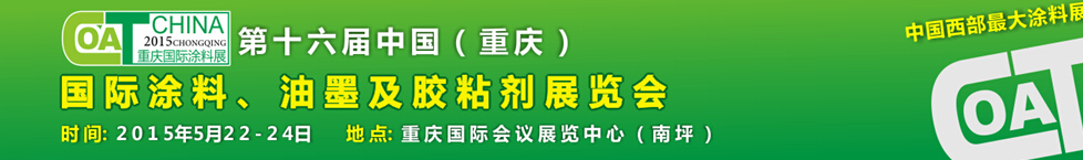 2015第十六屆中國(guó)（重慶）國(guó)際涂料、油墨及膠粘劑展覽會(huì)